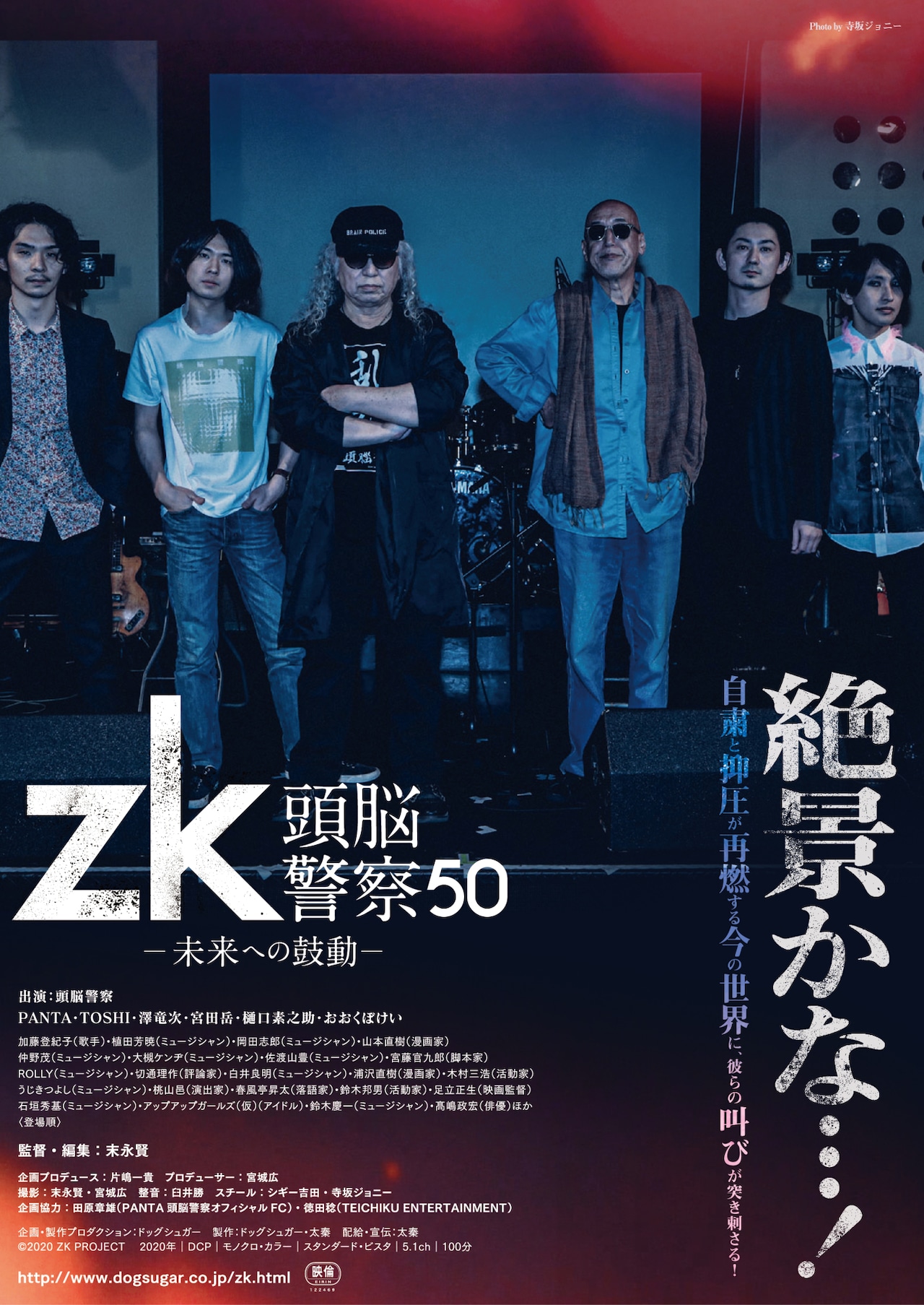 「zk / 頭脳警察50 未来への鼓動」ビジュアル