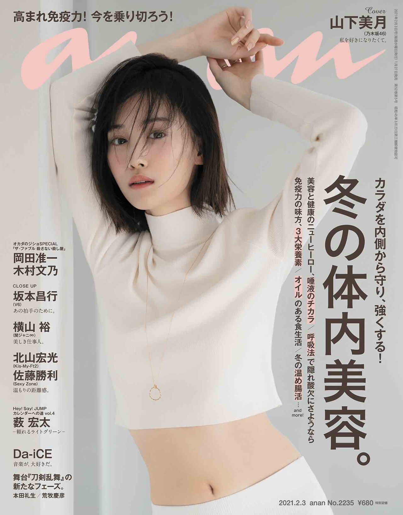 「anan No.2235」（2021年1月27日発売）表紙ビジュアル (c) マガジンハウス