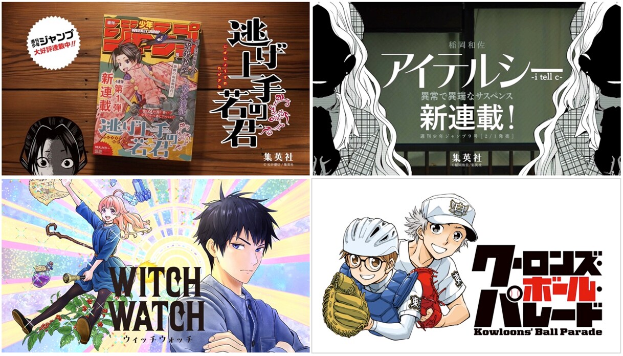 雑誌「週刊少年ジャンプ」新連載4連弾企画の告知画像。(c) SHUEISHA Inc. All rights reserved.