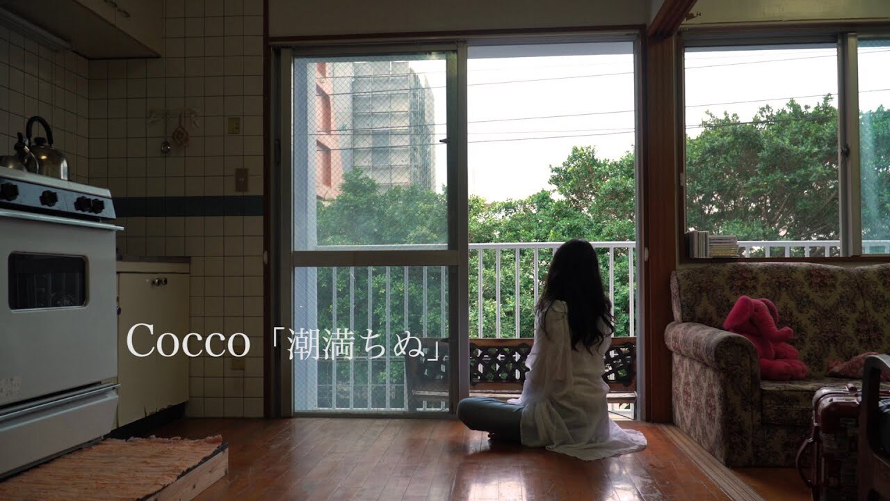 Cocco「潮満ちぬ」ミュージックビデオのサムネイル。