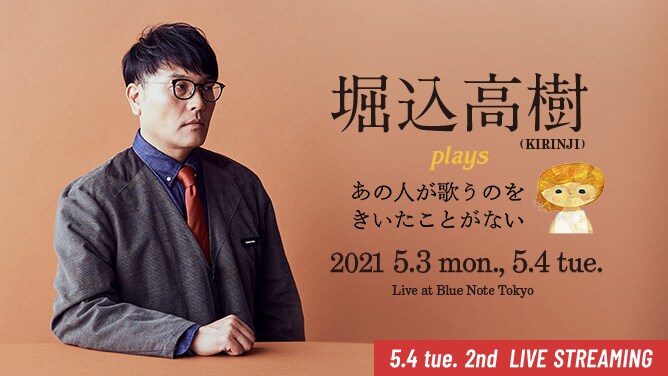 「堀込高樹 plays “あの人が歌うのをきいたことがない”」告知ビジュアル