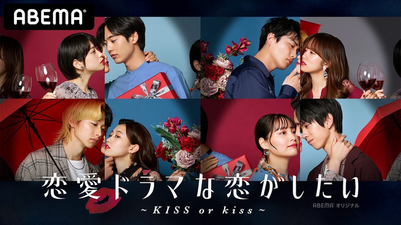 「恋愛ドラマな恋がしたい～KISS or kiss～」キービジュアル