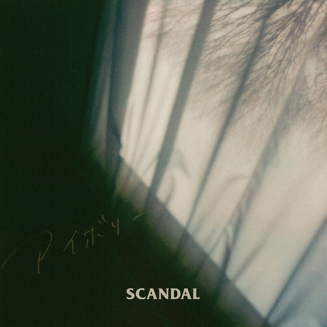 SCANDAL「アイボリー」ジャケット