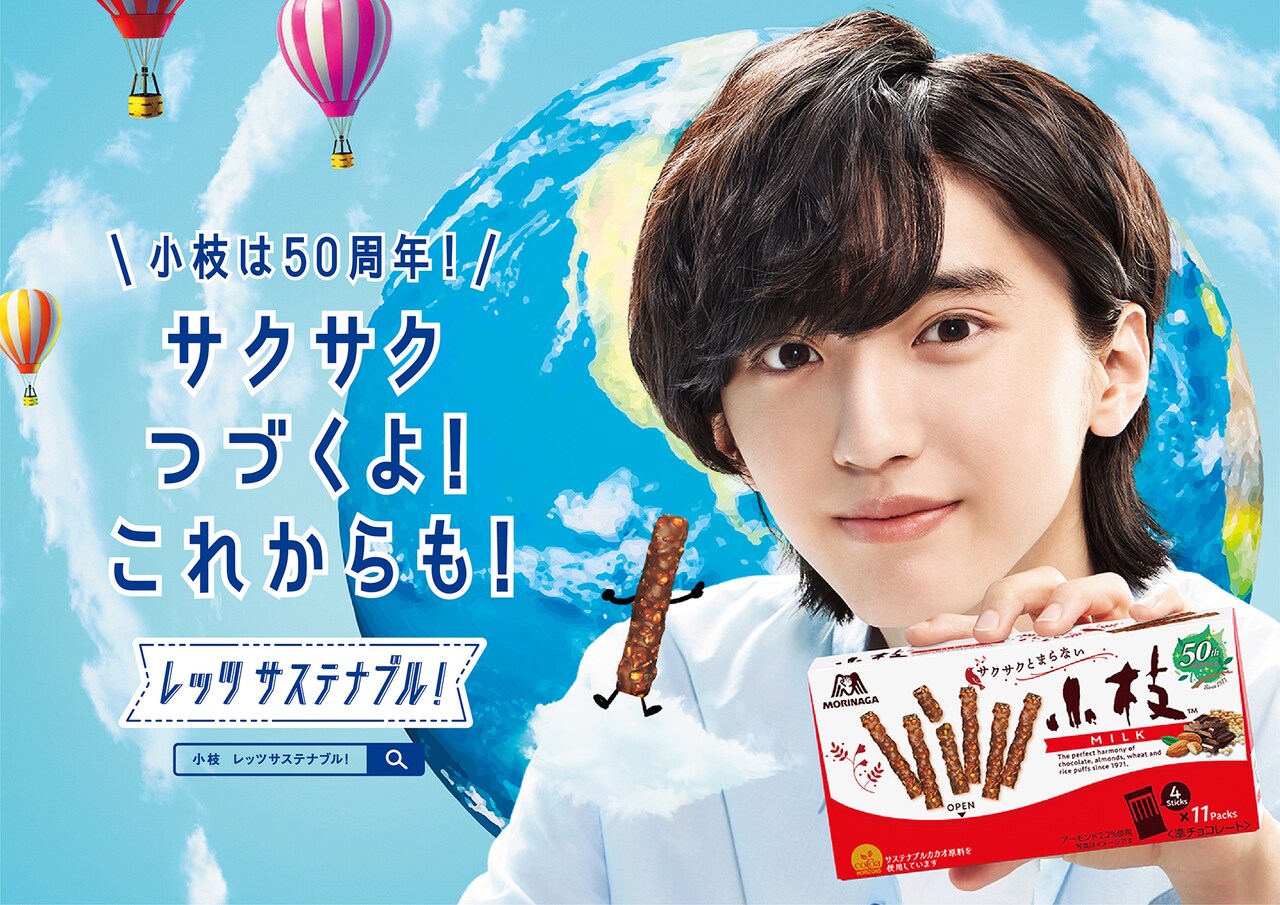 道枝駿佑を起用した「小枝」ビジュアル。