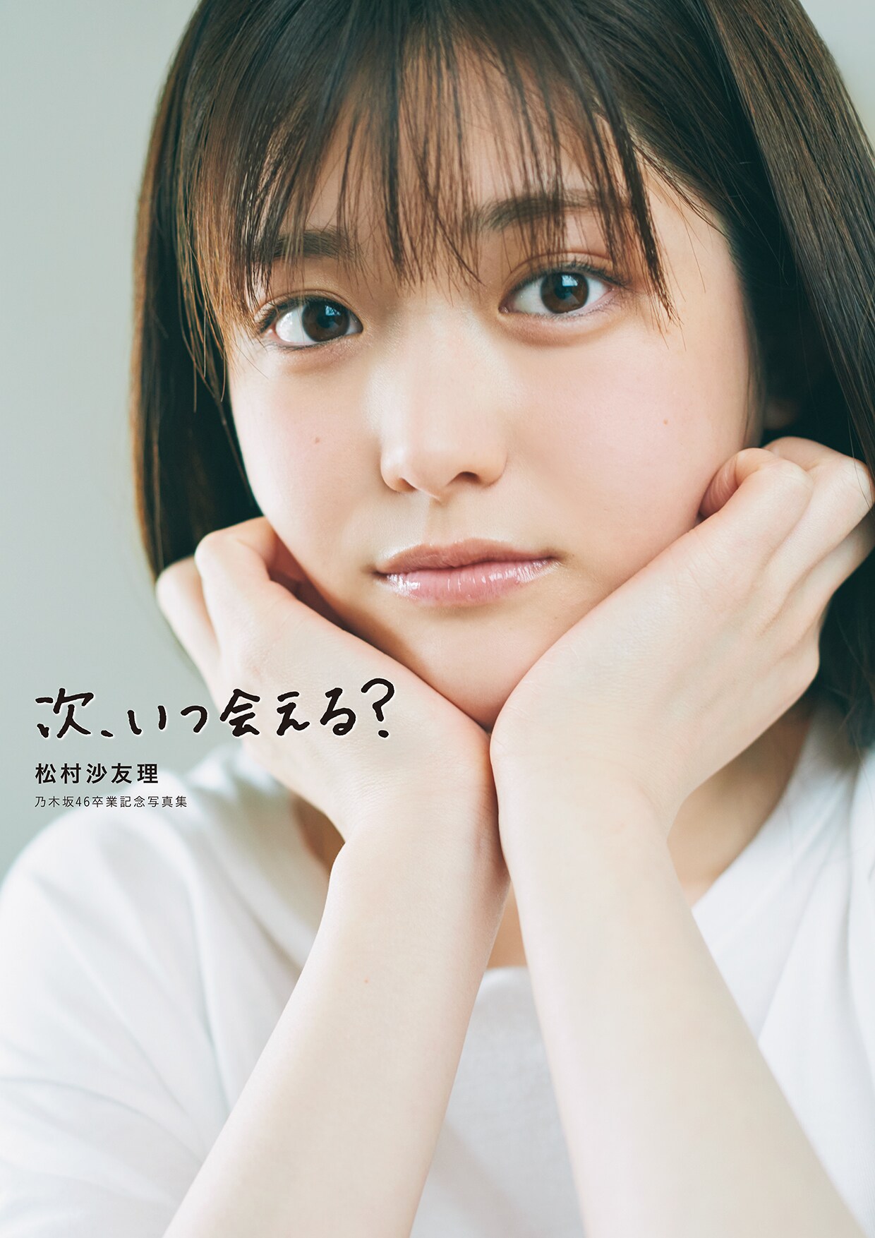松村沙友理写真集「次、いつ会える？」通常版表紙 (c)マガジンハウス（撮影：三瓶康友）