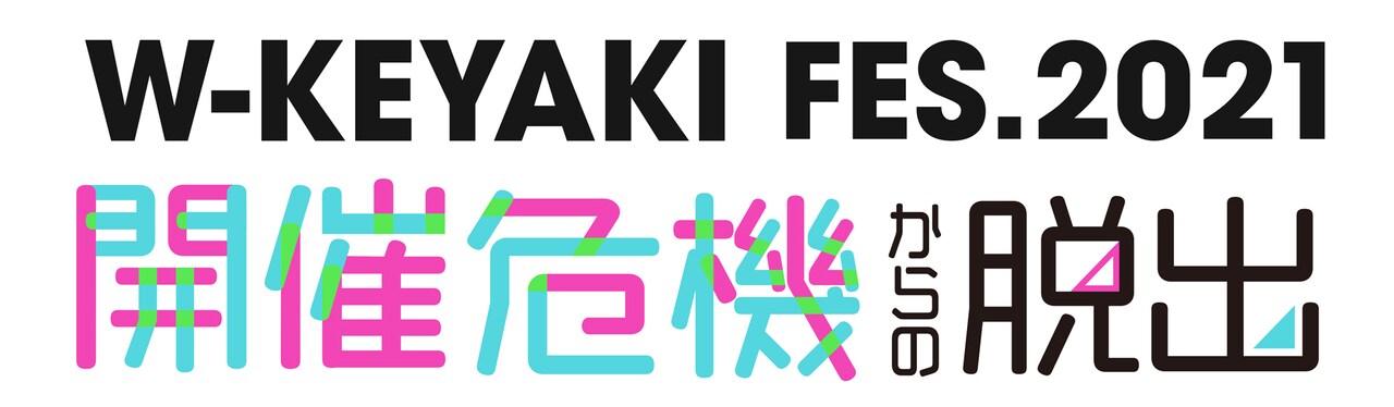 「W-KEYAKI FES. 2021 開催危機からの脱出」ロゴ