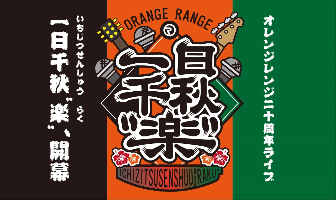 ORANGE RANGE「一日千秋“楽”」ロゴ