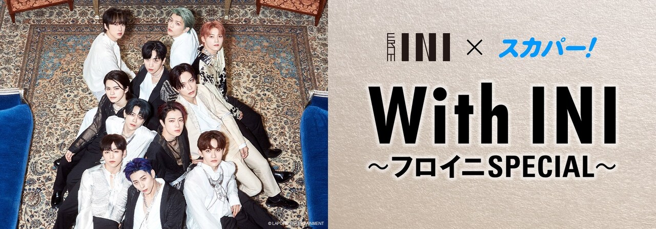 スカパー！「With INI～フロイニ SPECIAL～」告知画像