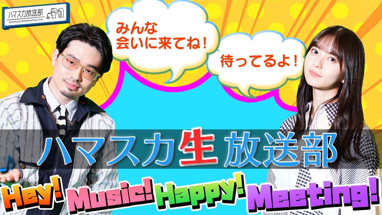 「ハマスカ生放送部 HEY！MUSIC！HAPPY！MEETING！」告知ビジュアル