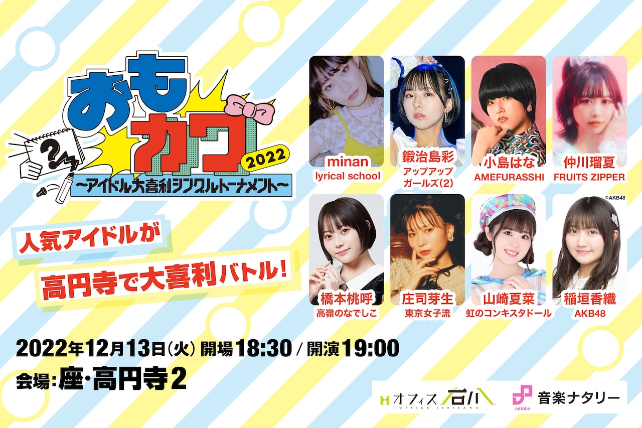「おもカワ2022～アイドル大喜利シングルトーナメント～」ビジュアル